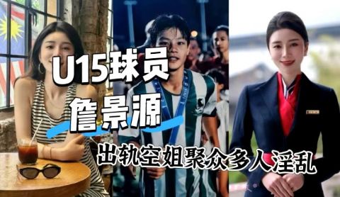 中国U球员詹景源被女友曝光出轨岁空姐并聚众淫乱玩P录视频聊天记录曝光