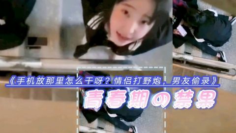 青春期情侣楼道偷拍