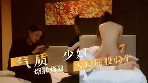 气质少妇爆插骚逼大白屁股骑坐