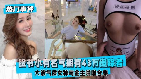 脸书小有名气拥有万追踪者的大波气质女神与金主啪啪啪两套反差婊合集