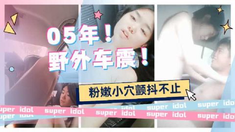 高价购得大白天人来人往诱骗中学生车震直播一