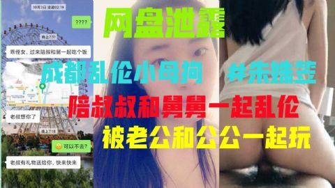 网盘泄露成都乱伦小母狗朱姝笠和叔叔舅舅公公乱伦